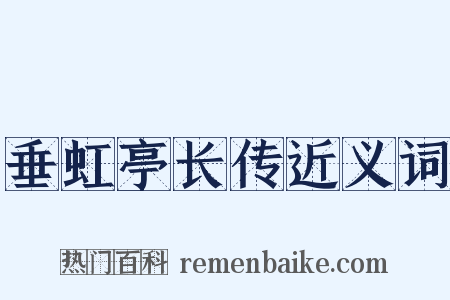 垂虹亭长传近义词是什么意思的图片